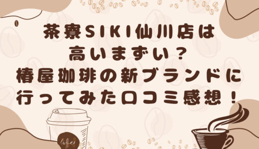 茶寮SiKi仙川店は高いまずい？椿屋珈琲の新ブランドに行ってみた口コミ感想！