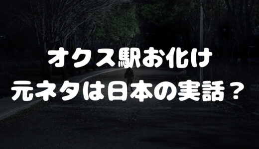 オクス駅お化けの元ネタは日本の実話？戦後の詳細