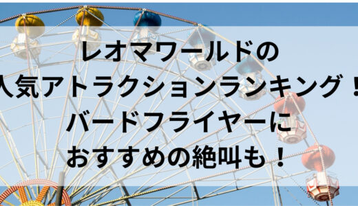 レオマワールドアトラクション人気ランキング！バードフライヤーにおすすめ絶叫も