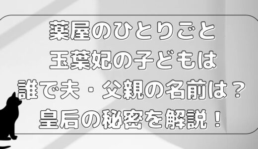 玉葉妃の子どもは誰で夫・父親の名前は？薬屋のひとりごと皇后の秘密！