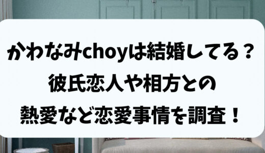 かわなみchoyは結婚してる？彼氏恋人や相方との熱愛など恋愛事情