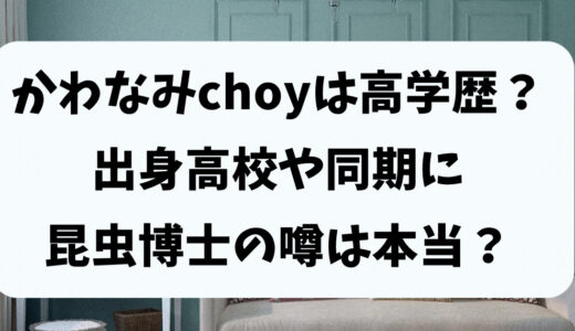 かわなみchoyは高学歴？出身高校や同期に昆虫博士の噂は